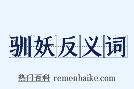 驯妖反义词是什么意思的图片